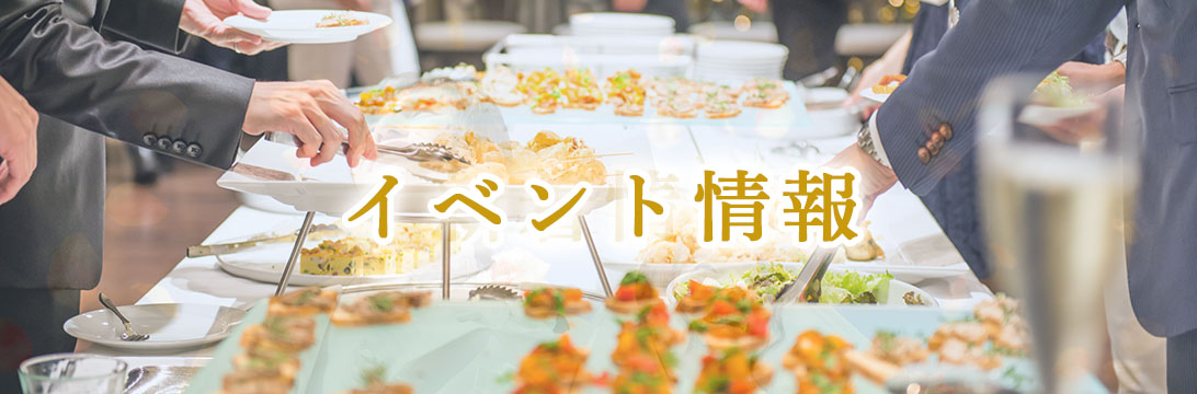 イベント情報