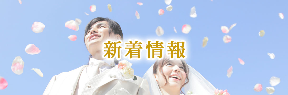 新着情報