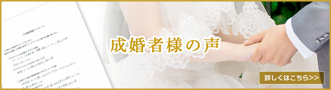 成婚者様の声