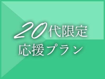 20代限定 応援プラン