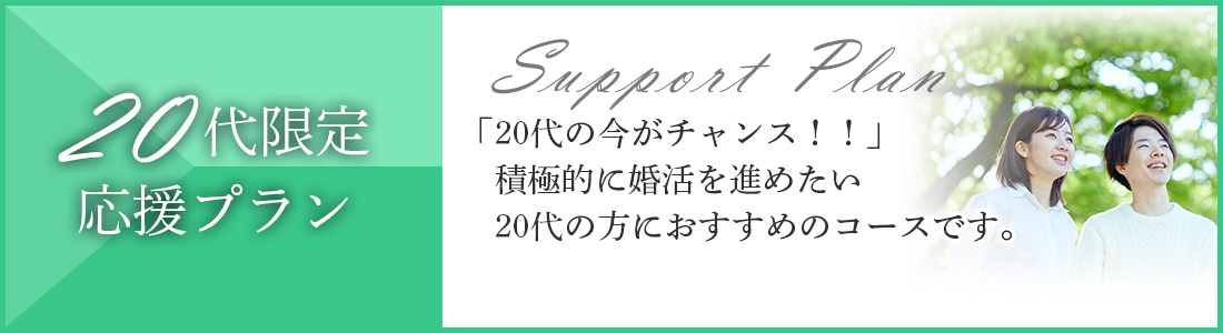 20代限定 応援プラン